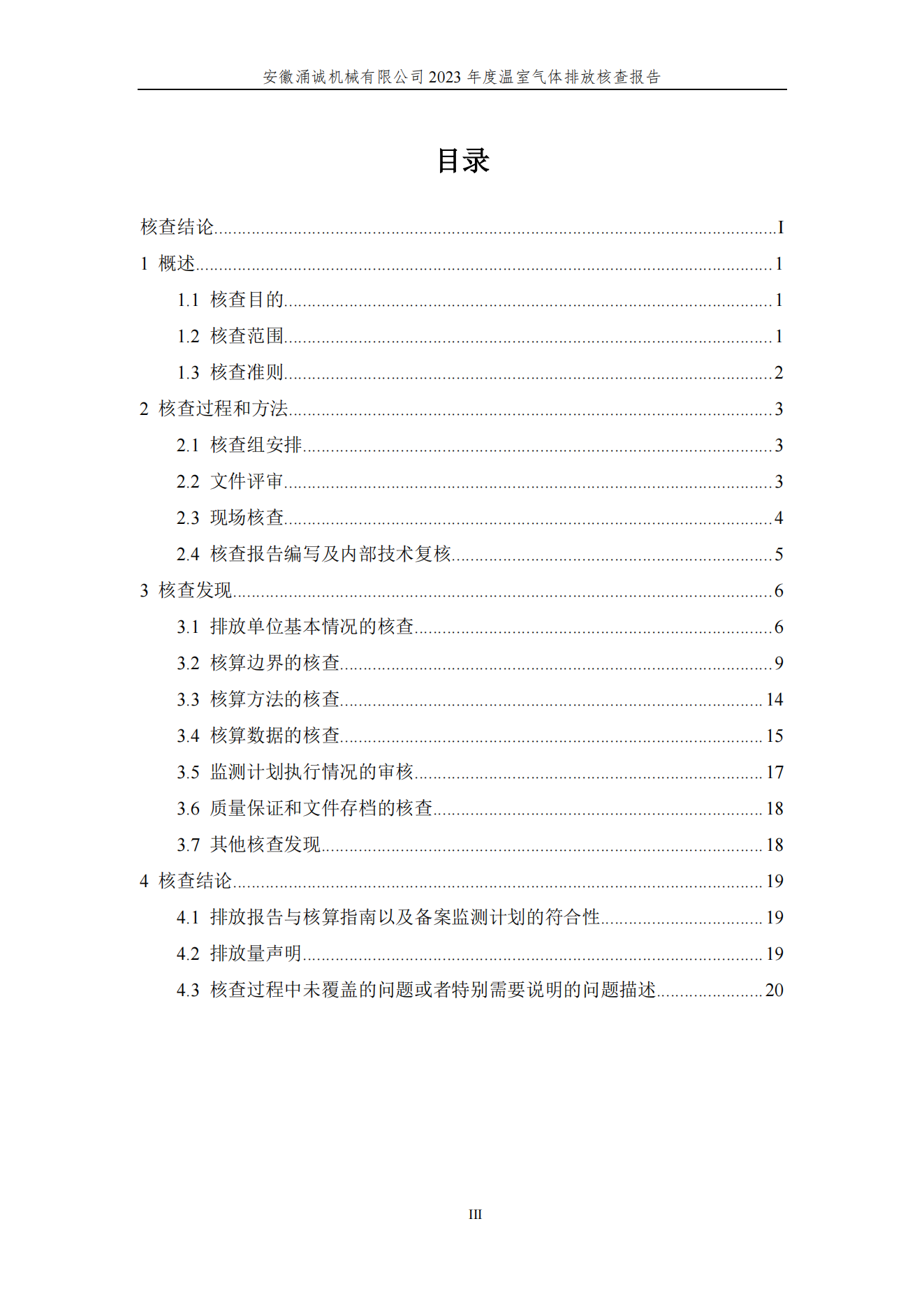 涌誠(chéng)溫室氣體排放核查報(bào)告_03.png