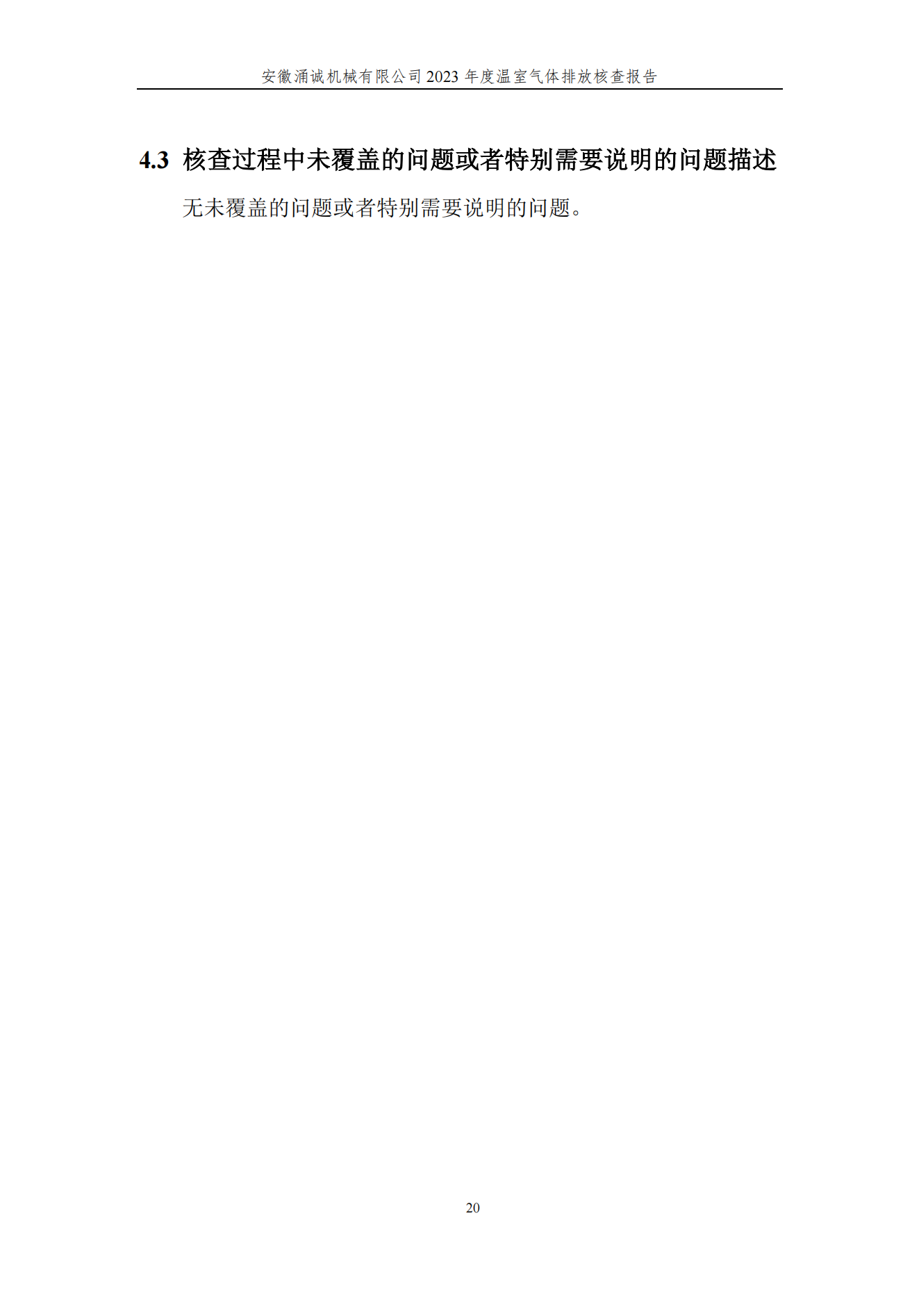 涌誠(chéng)溫室氣體排放核查報(bào)告_23.png