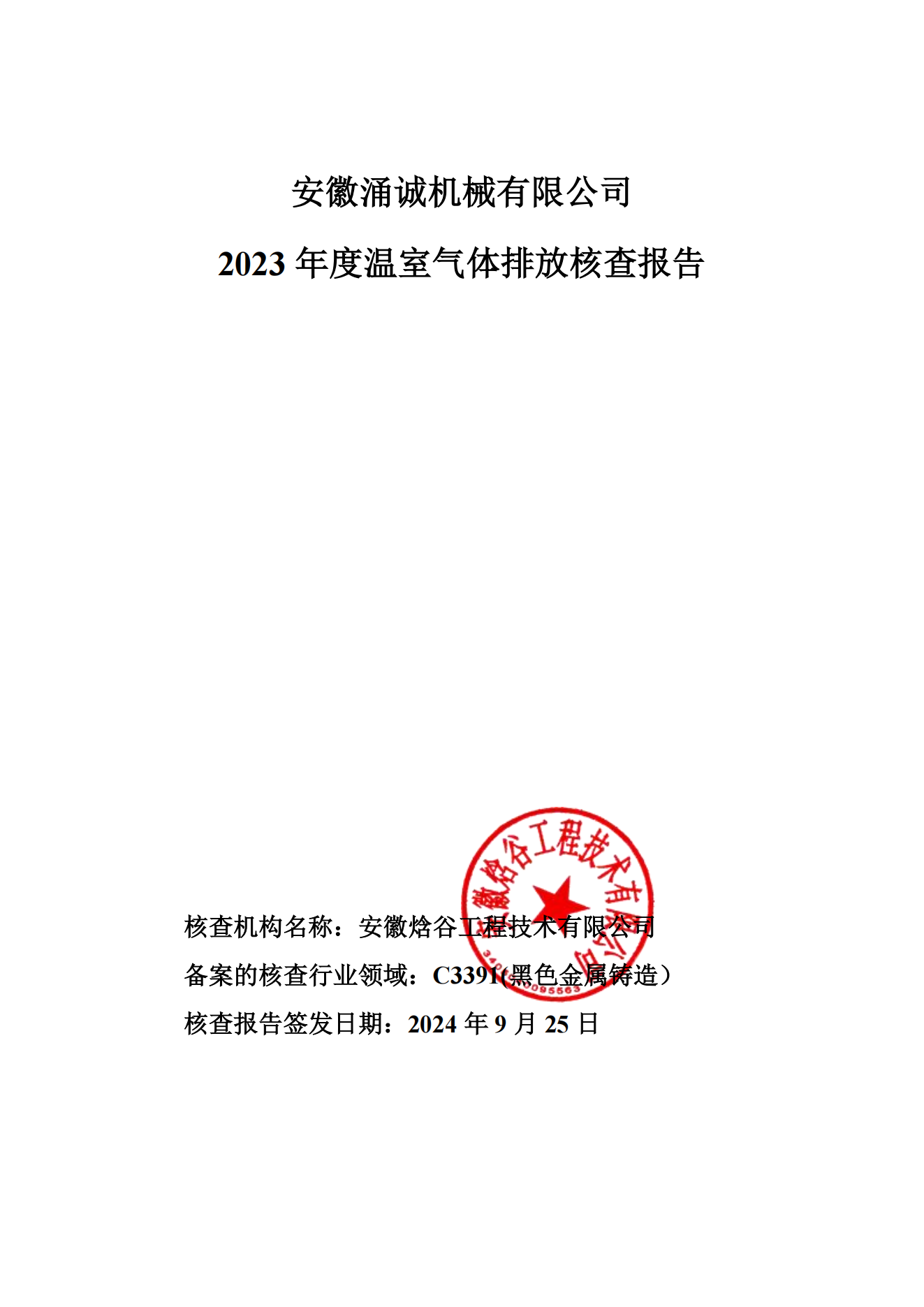 涌誠(chéng)溫室氣體排放核查報(bào)告_00.png